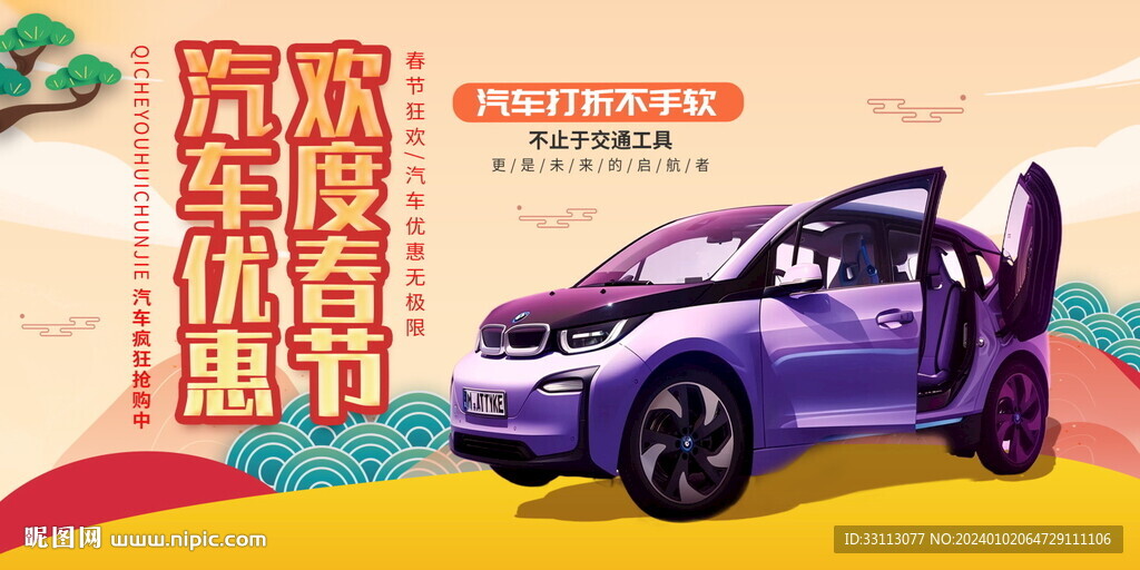 春節(jié)新能源汽車促銷海報(bào)