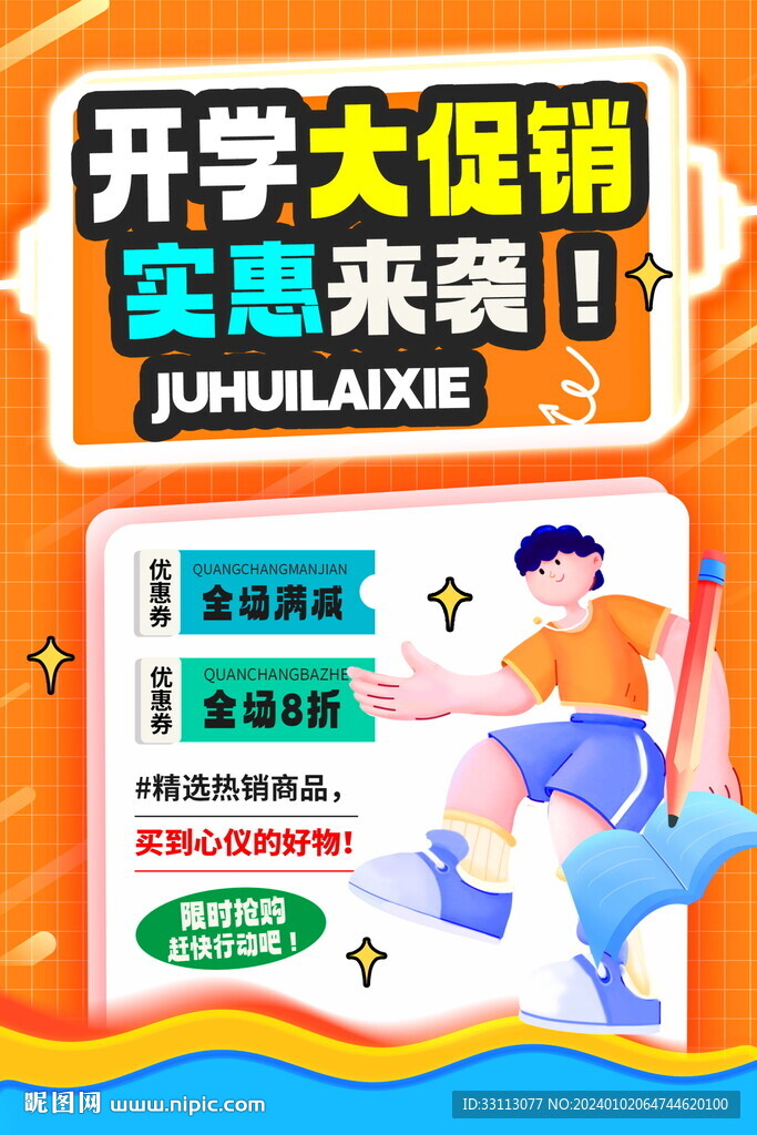 開學季促銷海報 