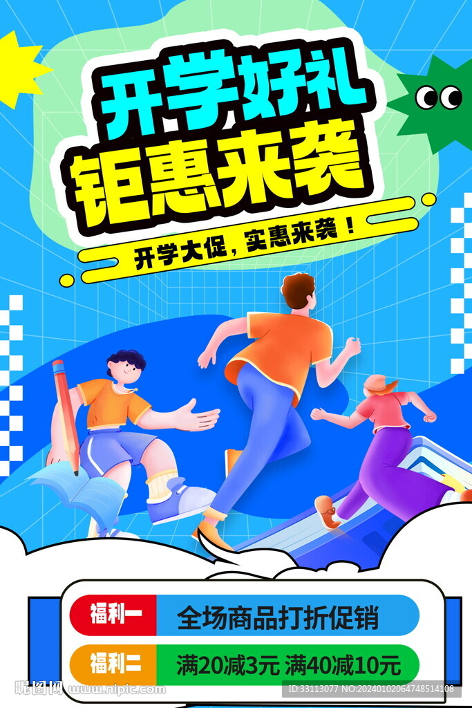 開學季促銷海報 