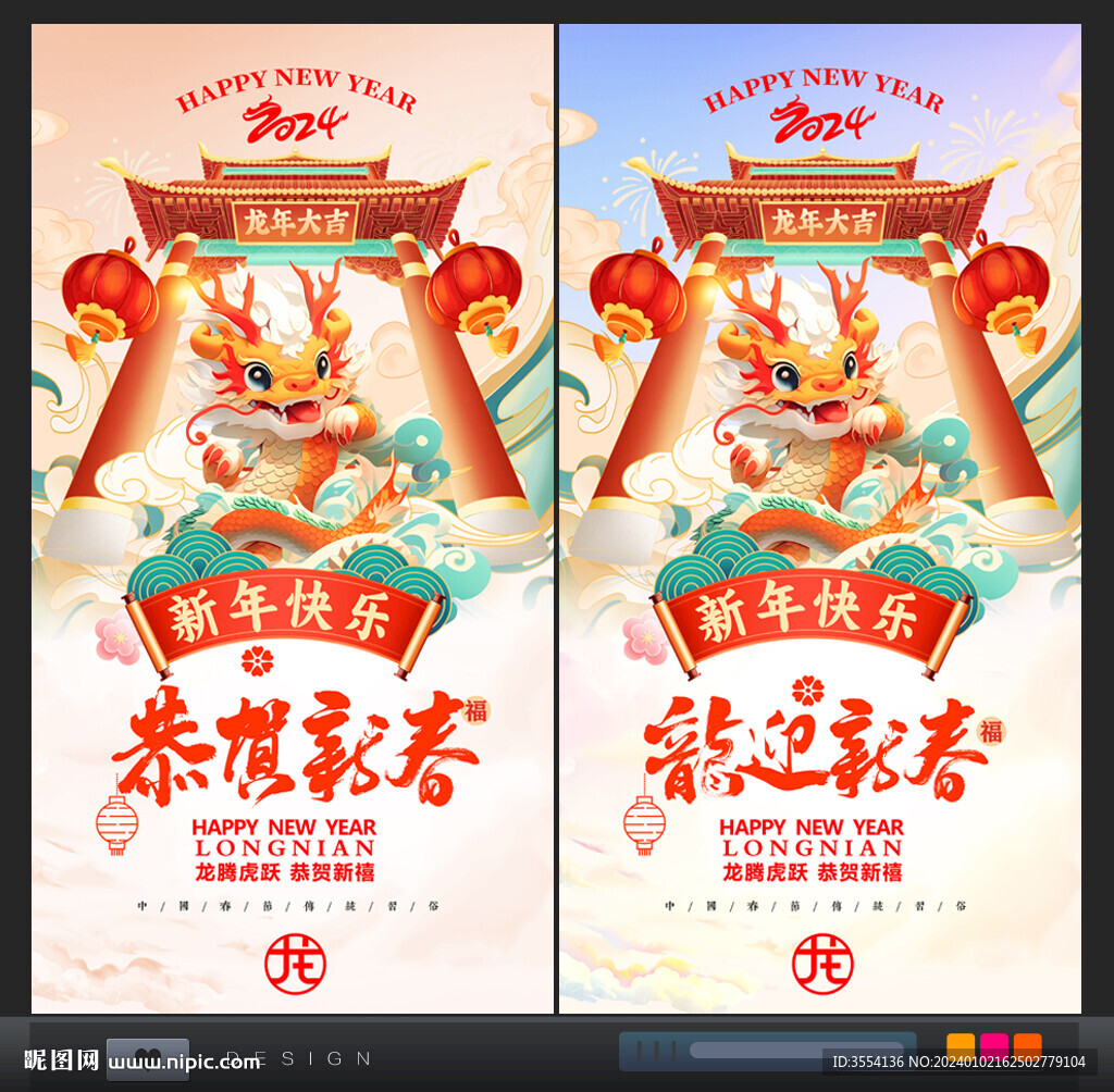 龍年新年