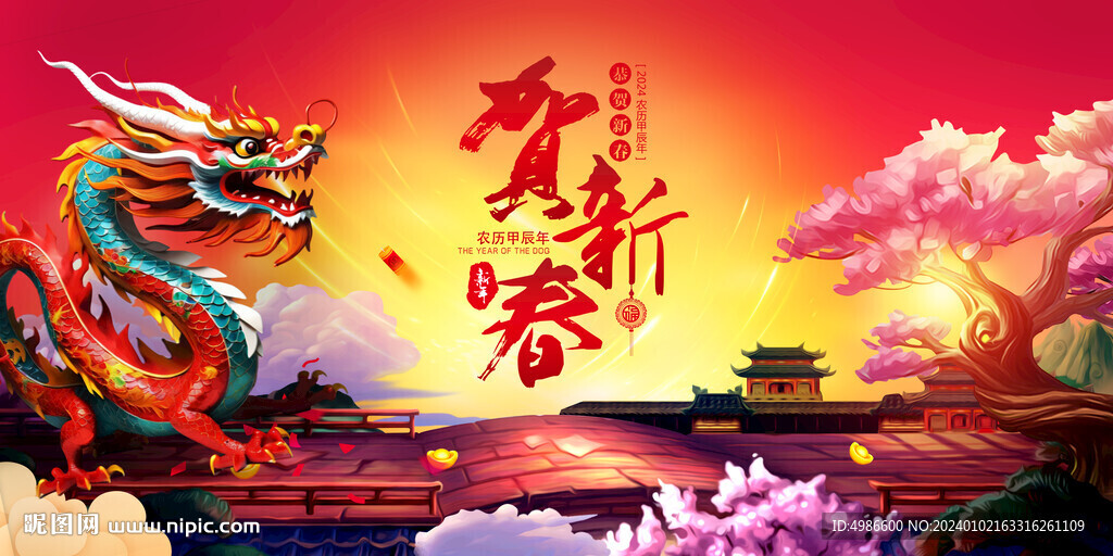 賀新春