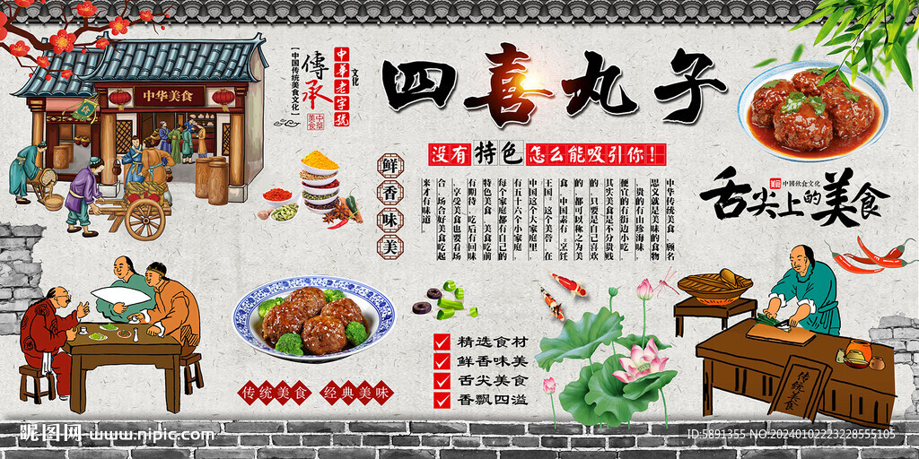 四喜丸子