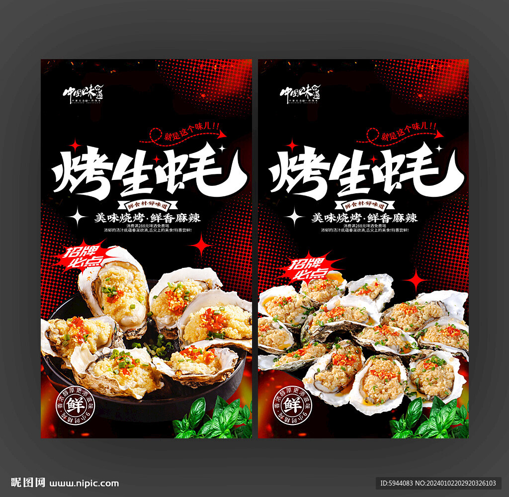 烤生蠔