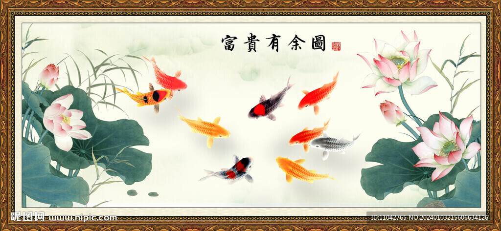 富貴有余