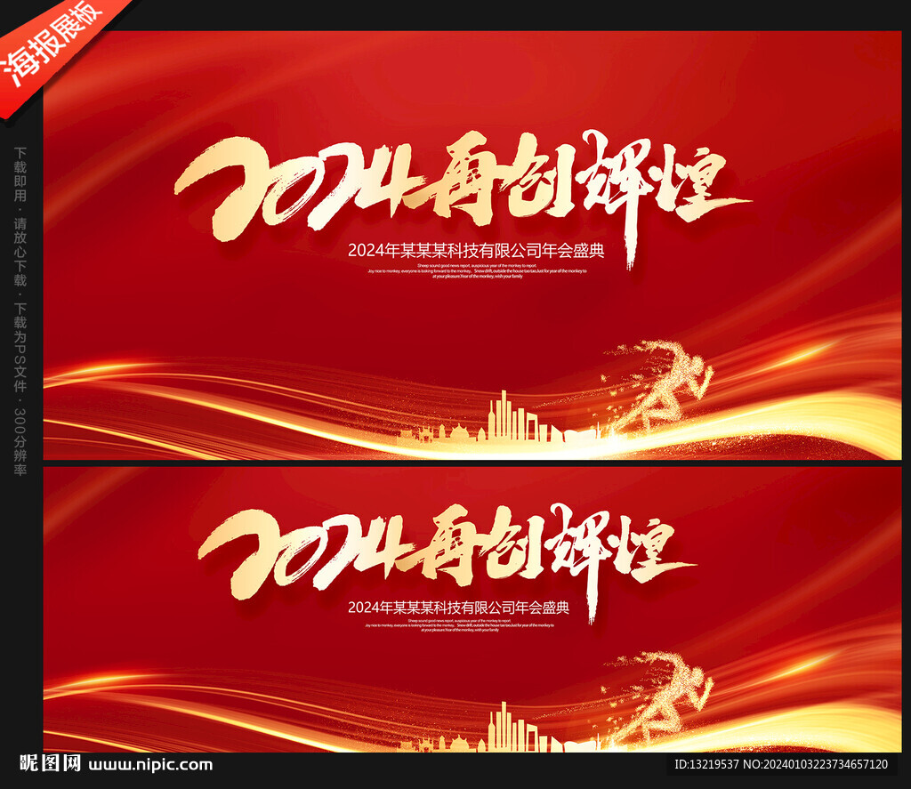 2024年會(huì)背景
