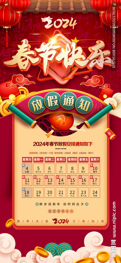 春節(jié)放假通知
