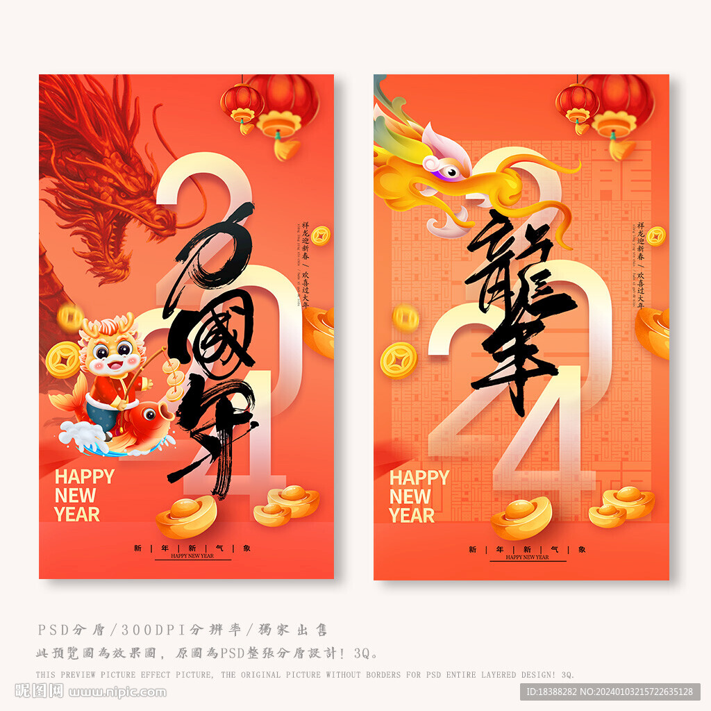 2024年龍年