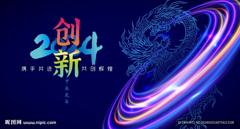 新年  龍年海報 會議背景  