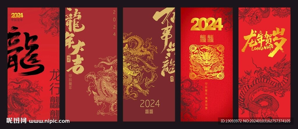 2024龍年新春海報(bào)國(guó)潮龍紋