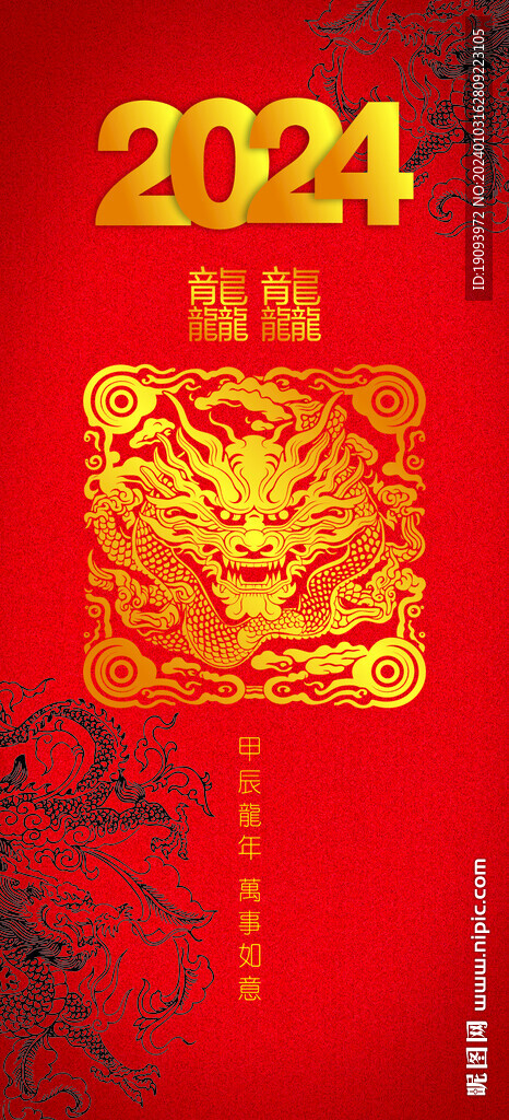 2024龍年海報(bào)
