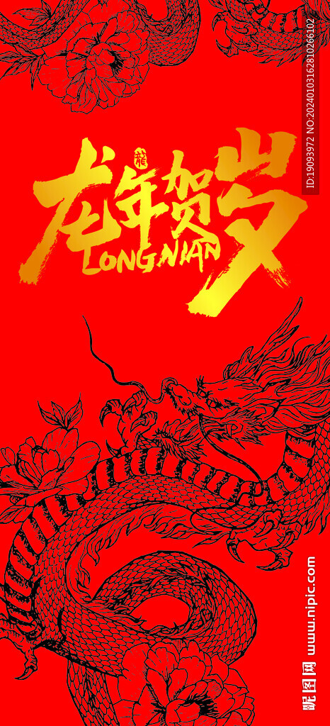 龍年賀歲