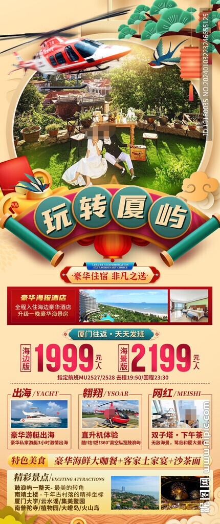 廈門春節(jié)旅游海報
