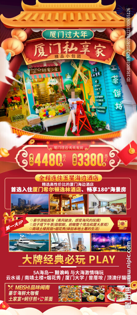 廈門春節(jié)旅游海報