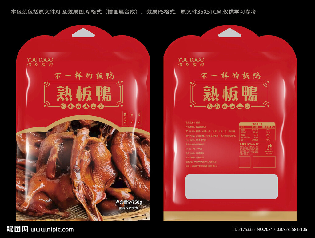 板鴨包裝設(shè)計袋