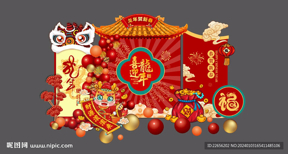 龍年賀新春 喜迎龍年