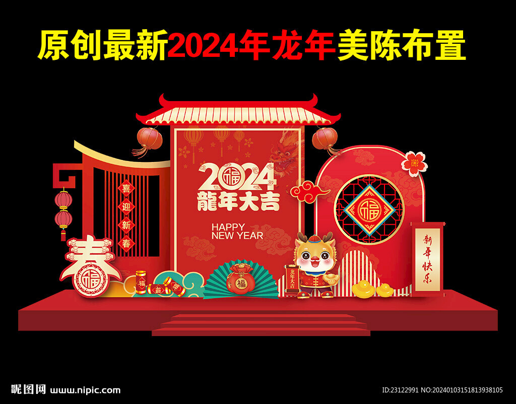 2024龍年美陳新春美陳
