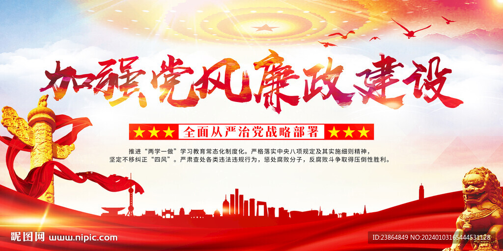加強黨風廉政建設