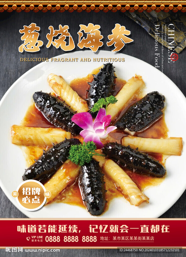 蔥燒海參