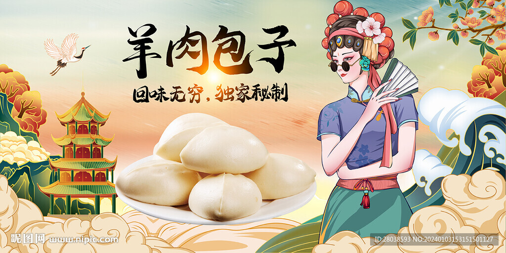 羊肉包子