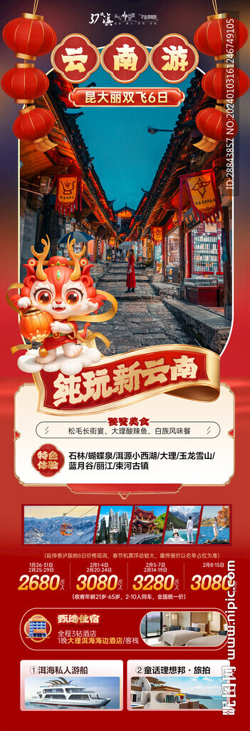 2024云南春節(jié)旅游海報(bào)
