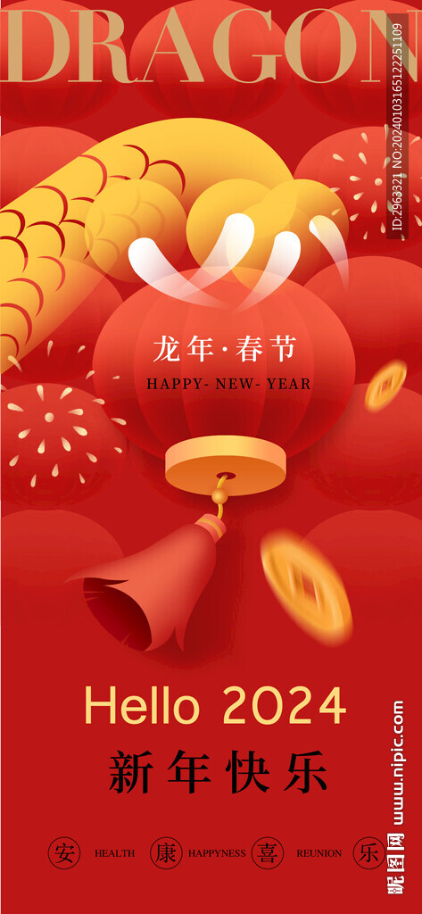 龍年新春海報(bào)