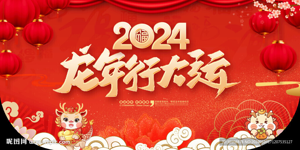 2024新年吊旗