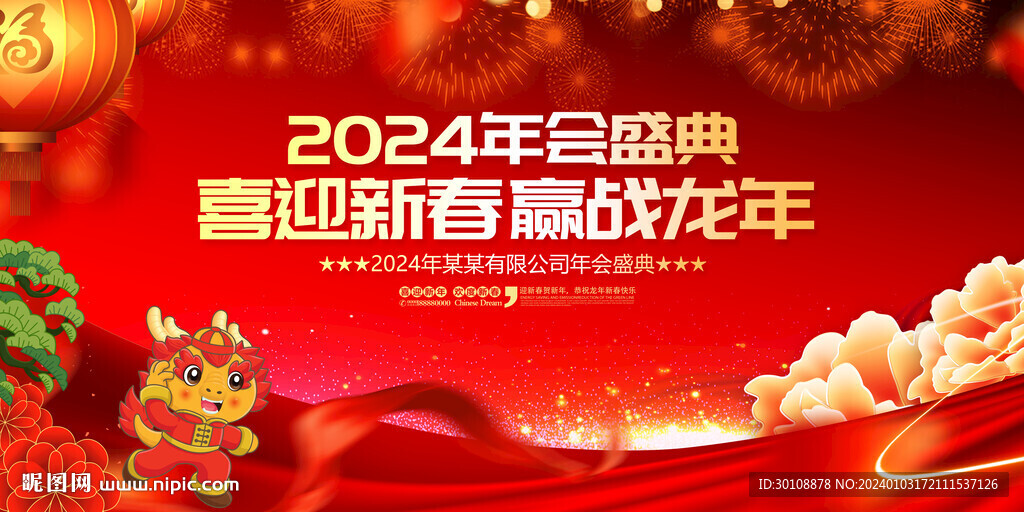 2024新年年會