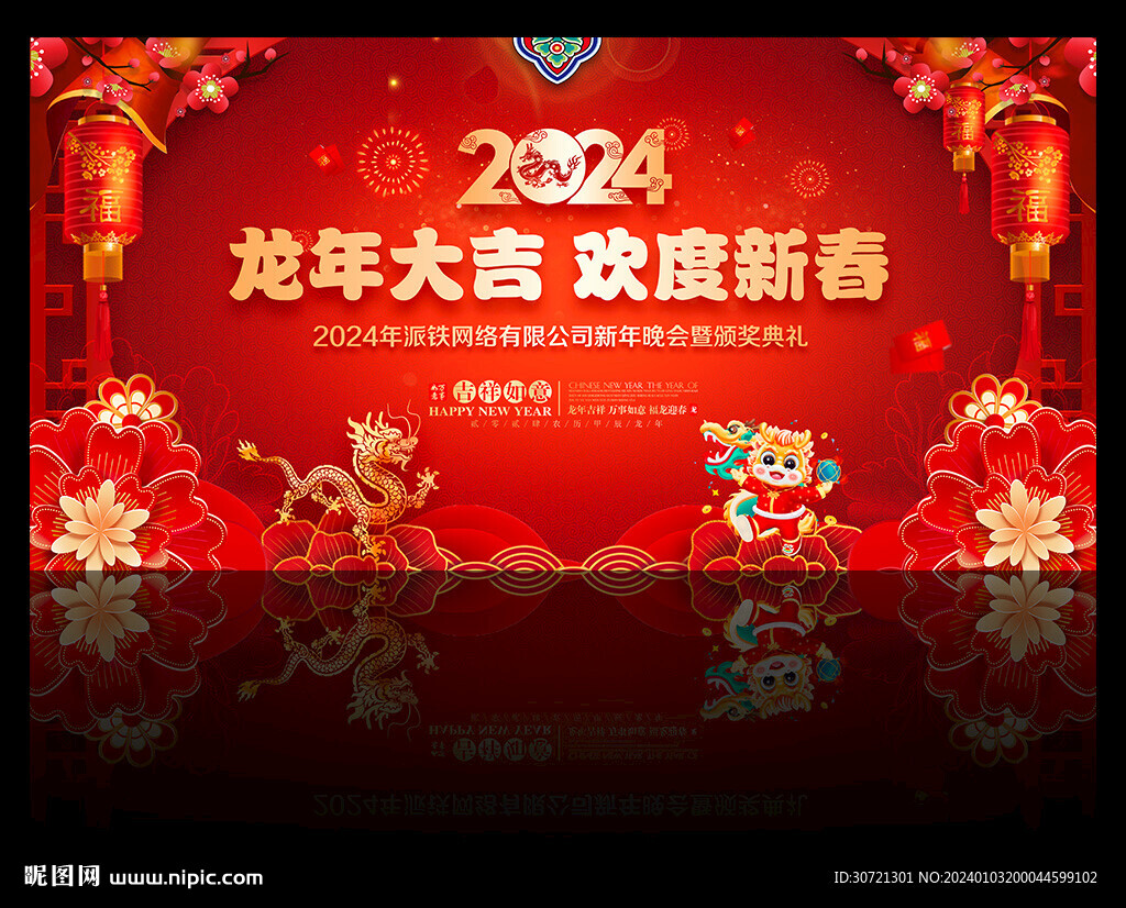 2024年龍年舞臺背景
