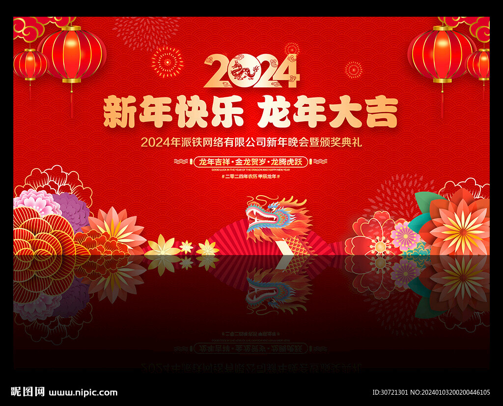 2024年會(huì)展板龍年晚會(huì)背景