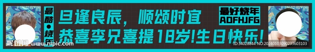生日橫幅