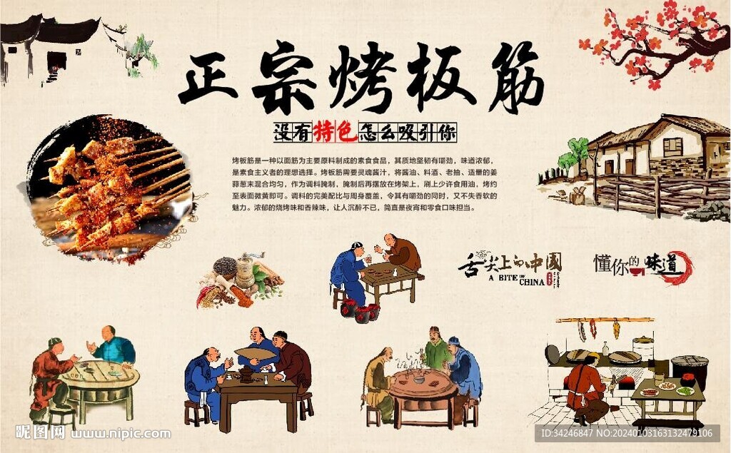 烤板筋