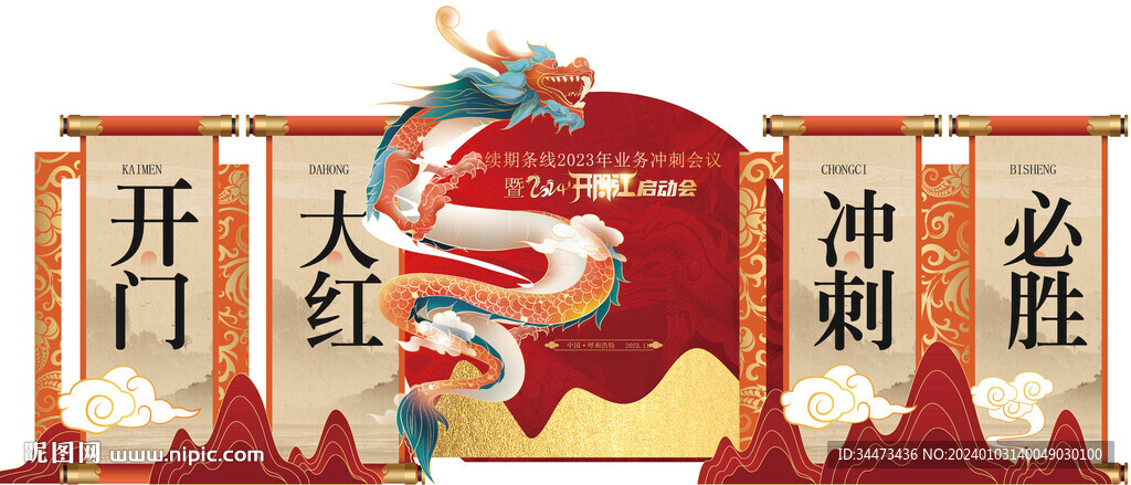 龍年企業(yè)年會合影區(qū)矢量圖