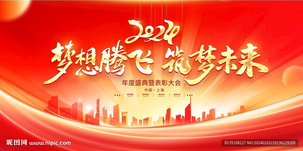 2024龍年企業(yè)年會背景展板