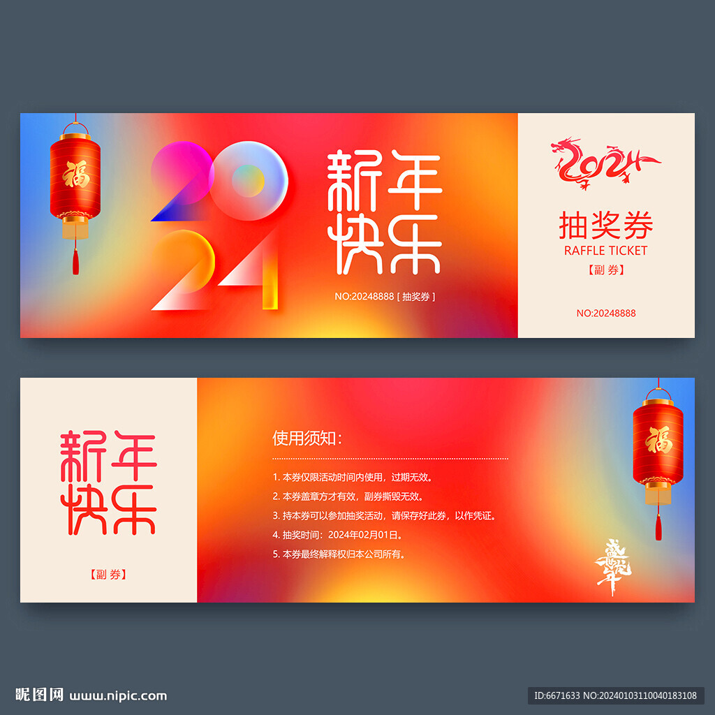 新年2024龍年抽獎(jiǎng)券