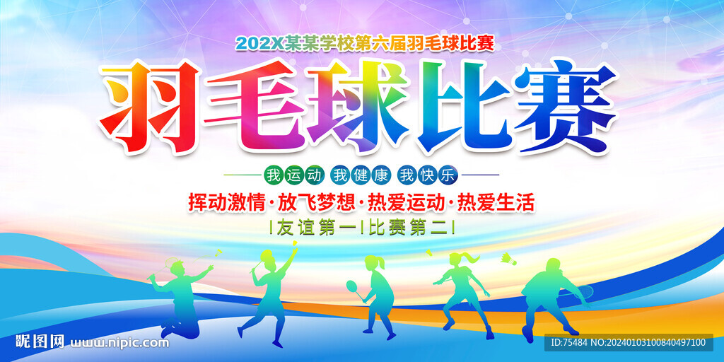 羽毛球比賽