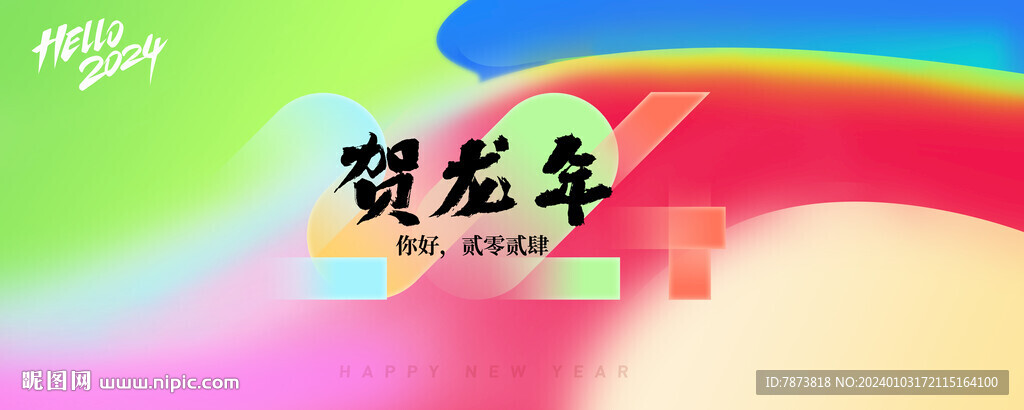 2024龍年年會海報(bào)