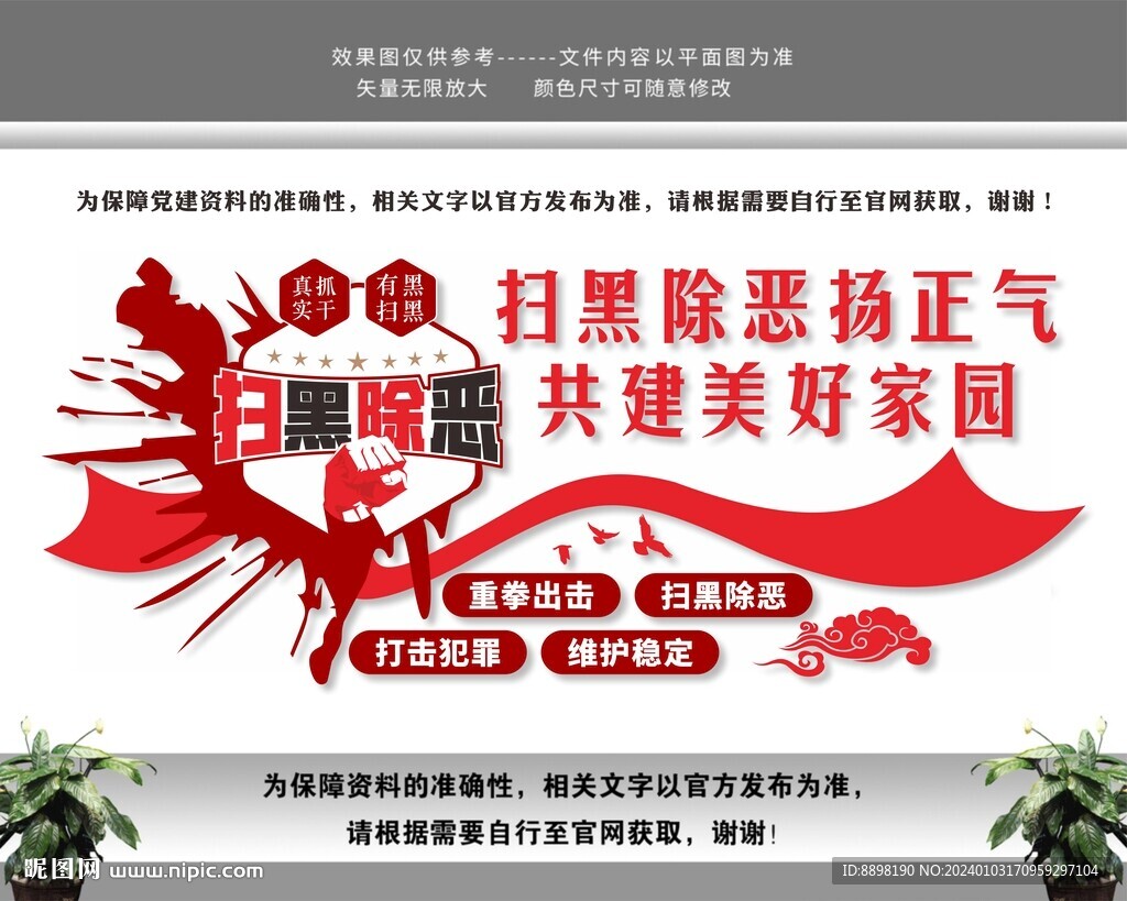 重拳出擊掃黑除惡警署黨建文化墻