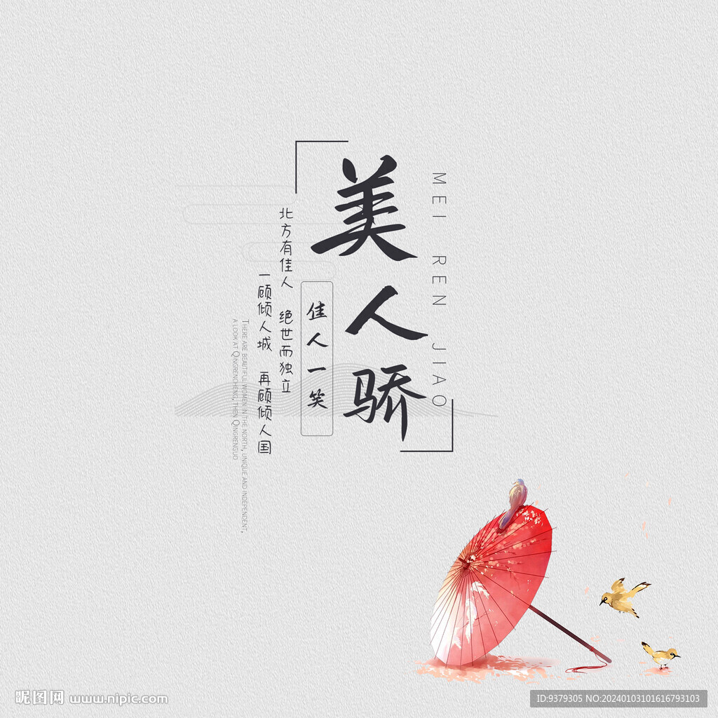 美人驕