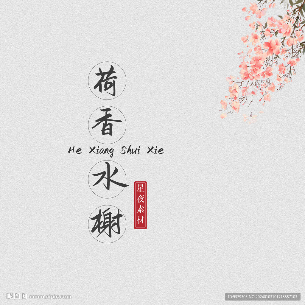 荷香水榭