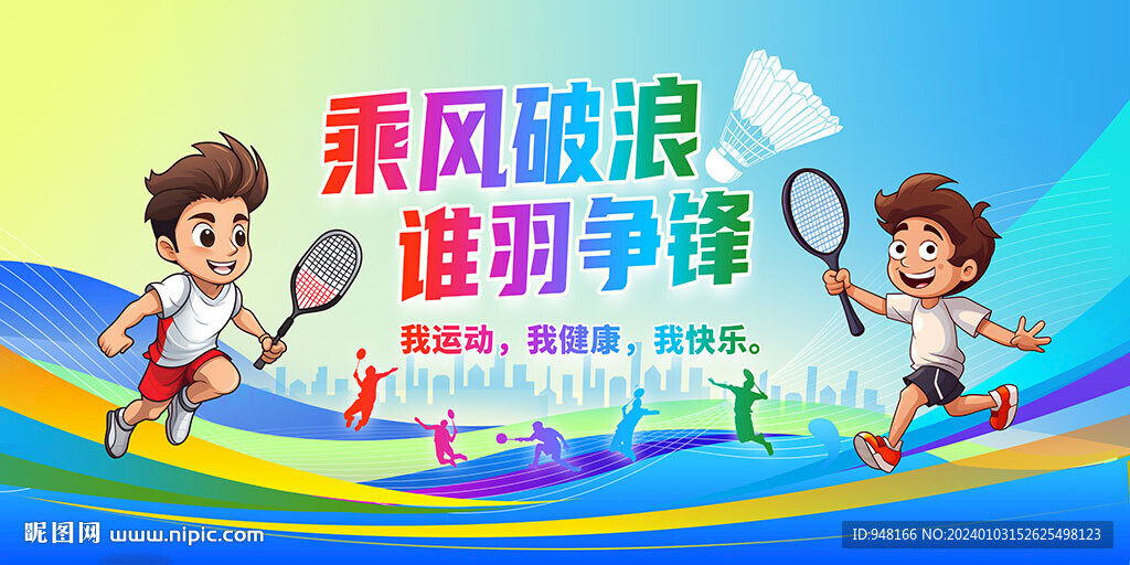 羽毛球廣告展板掛畫壁畫背景設(shè)計(jì)
