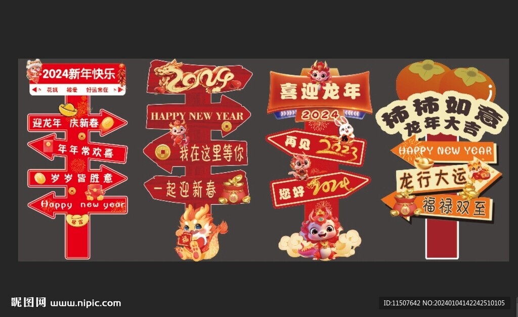 2024春節(jié)龍年新年迎賓牌路引