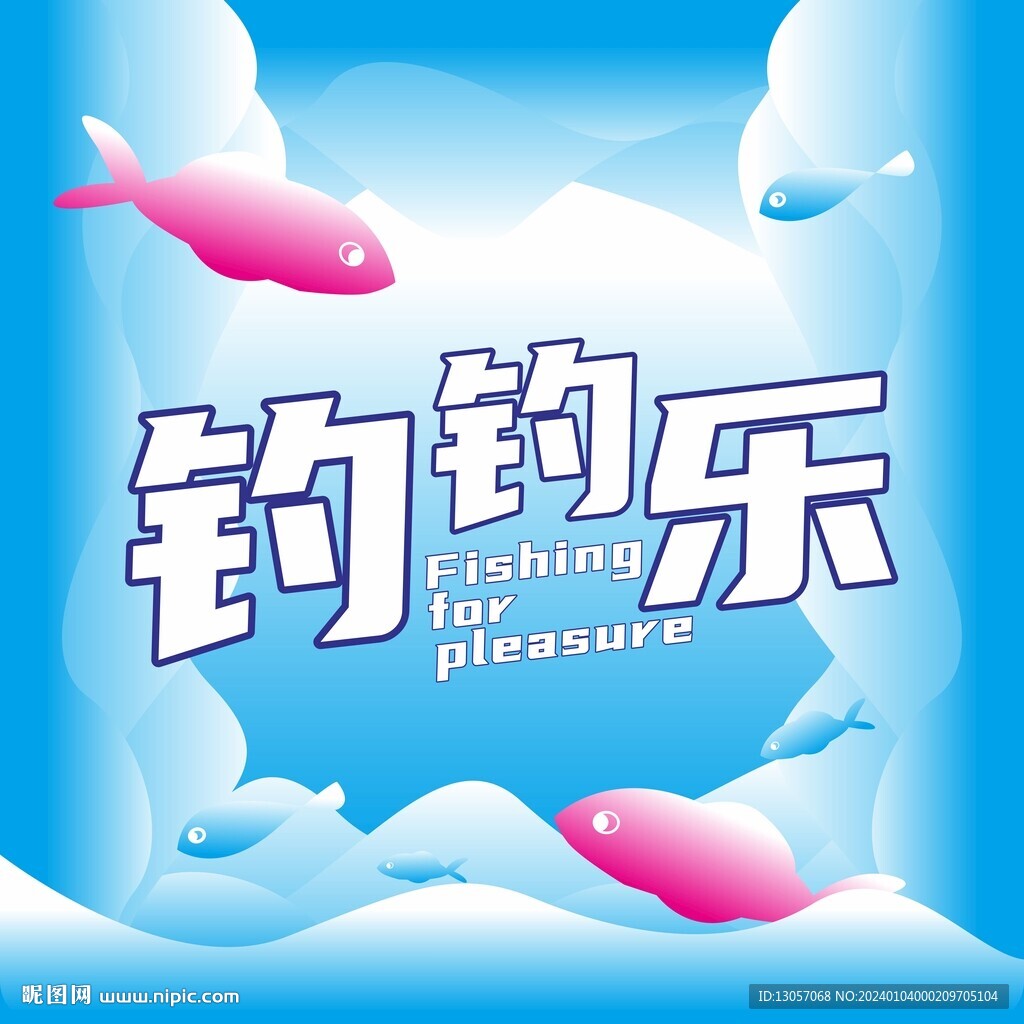 釣釣樂