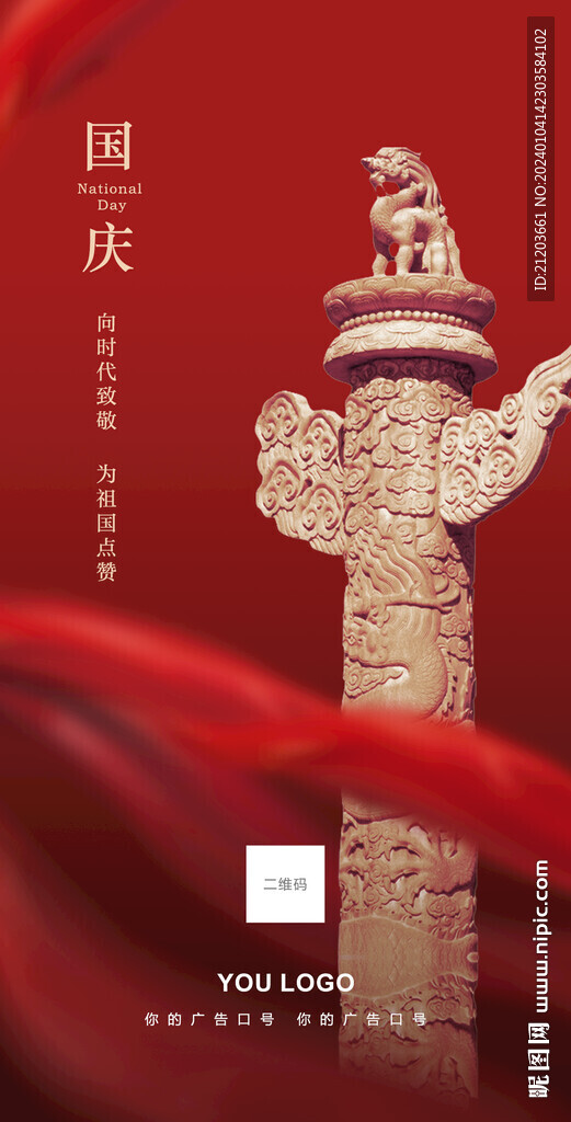 國慶節(jié)海報(bào)朋友圈