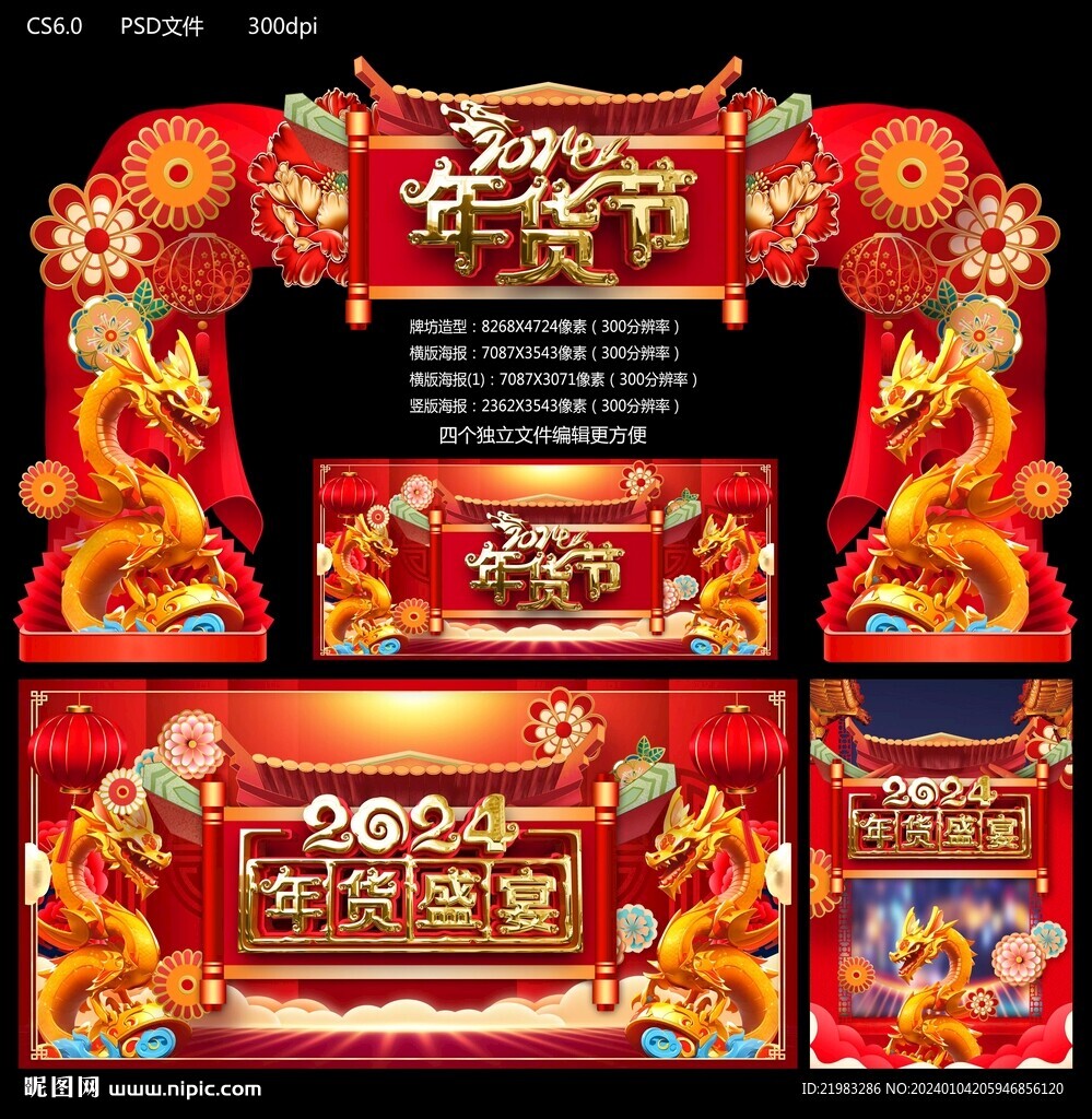 2024年貨節