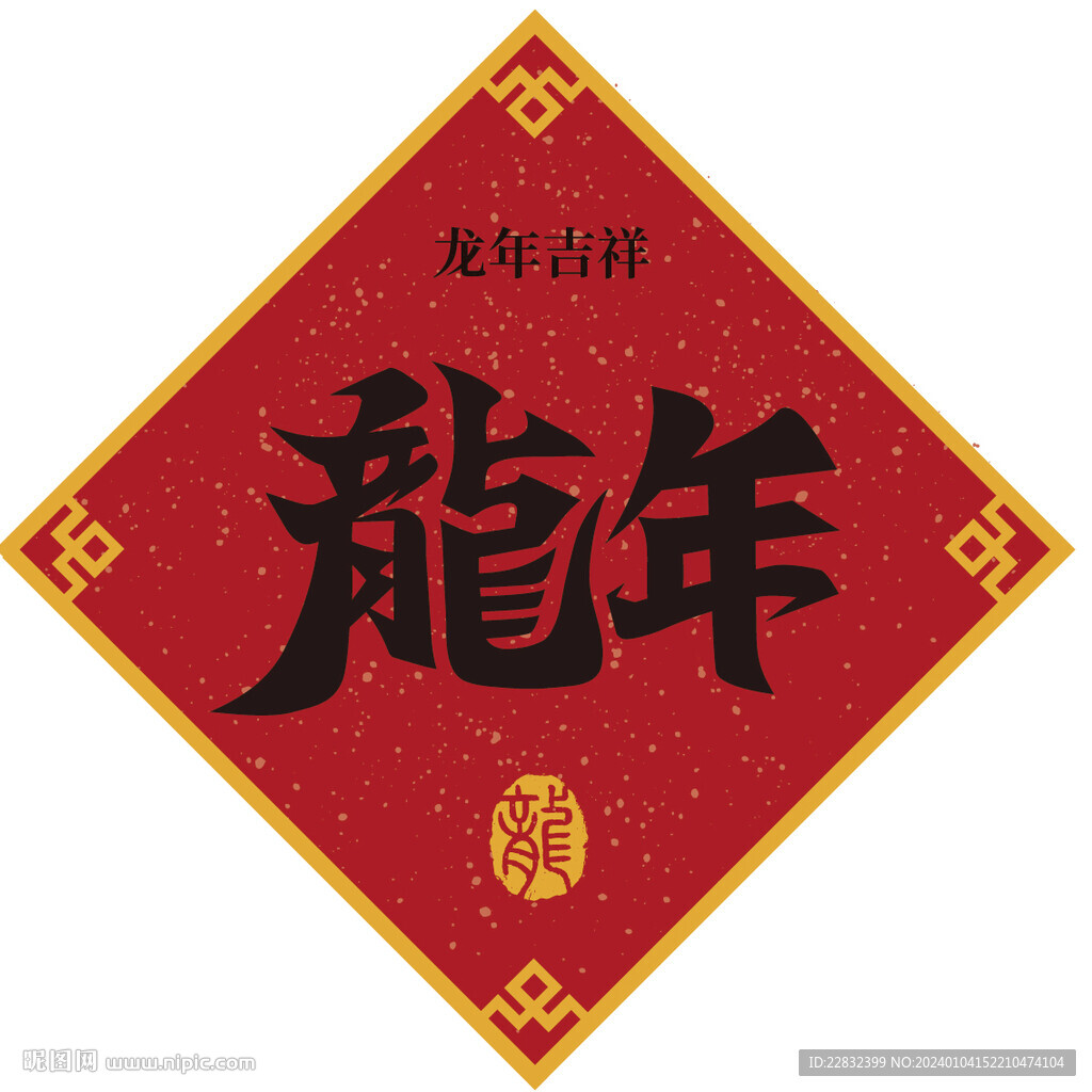 龍年對聯