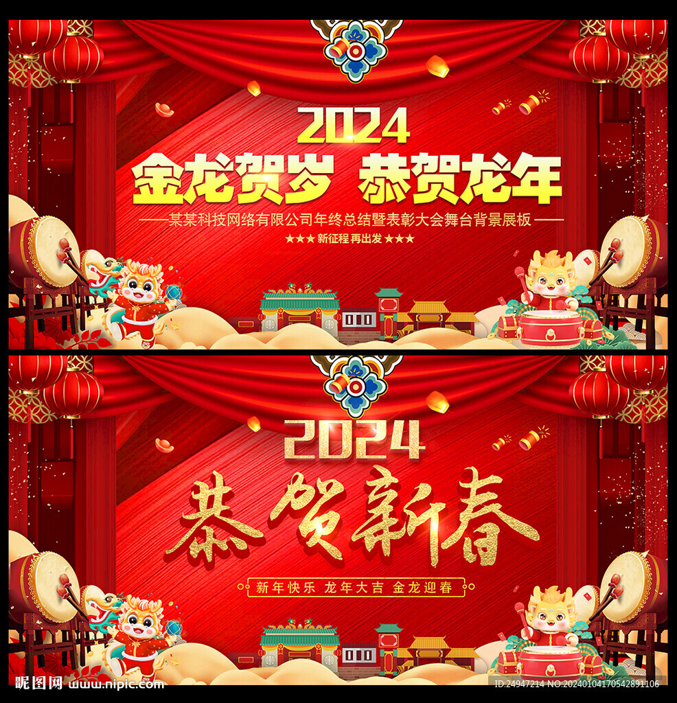 龍年年會