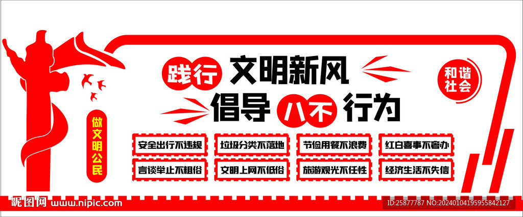 八不行為
