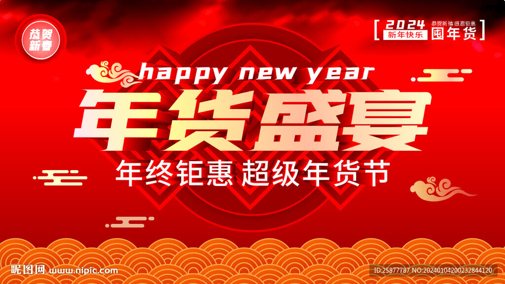 年貨盛宴