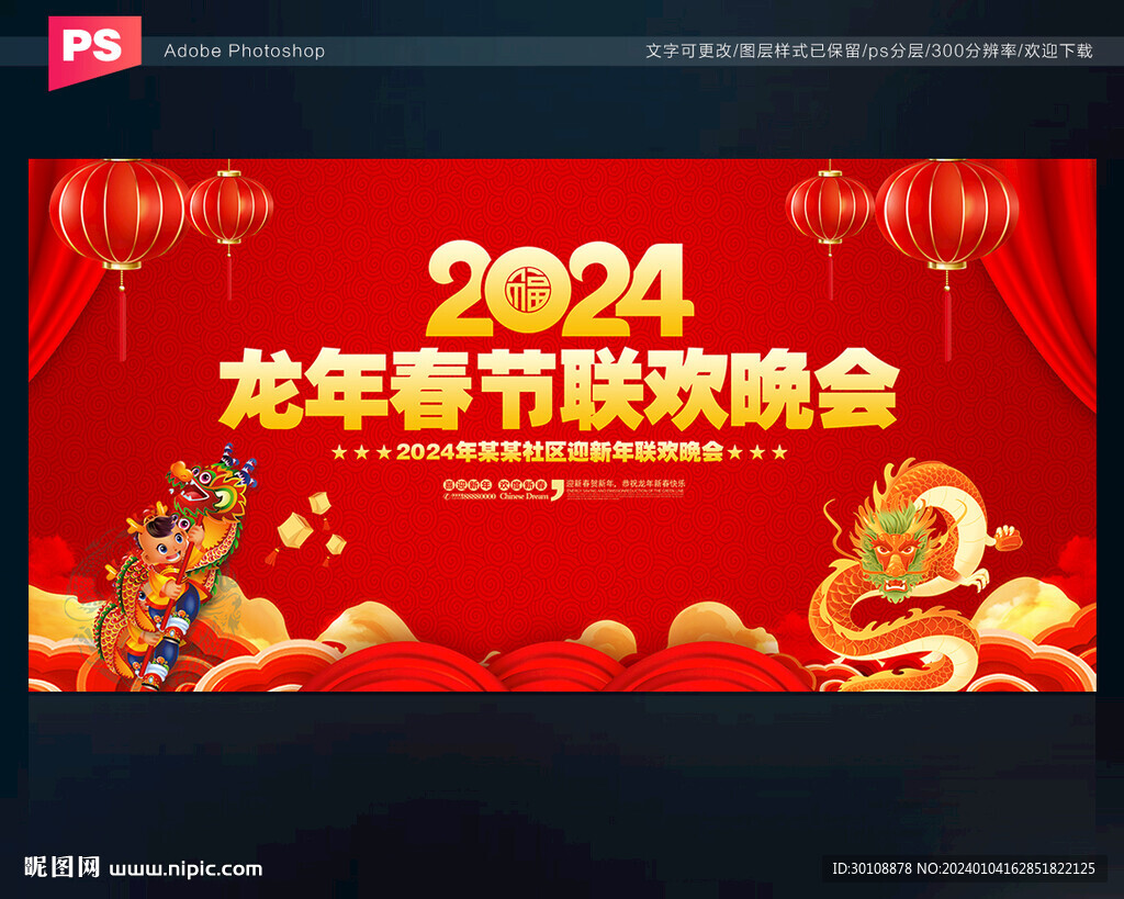 2024龍年春晚