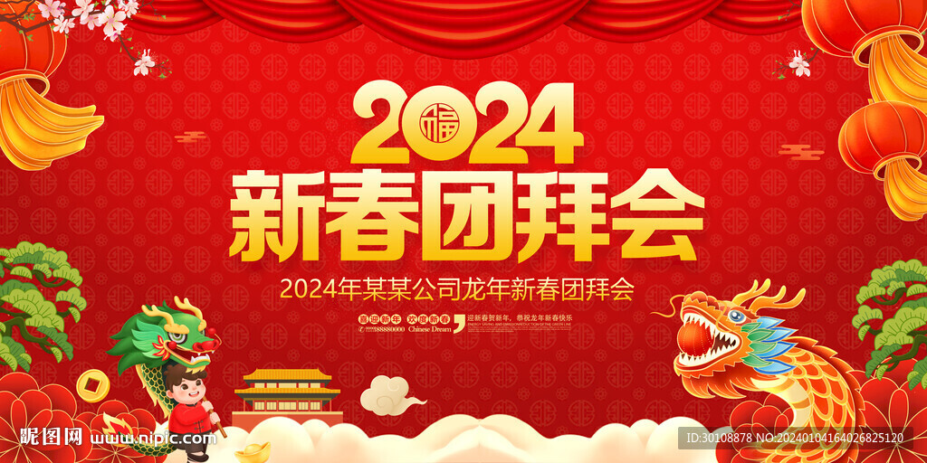 新年團(tuán)拜會(huì)